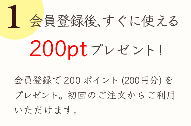 会員登録 メリット1 PC