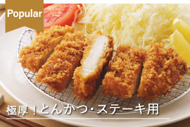 japan x,JAPAN X,ジャパンエックス,とんかつ・ステーキ用