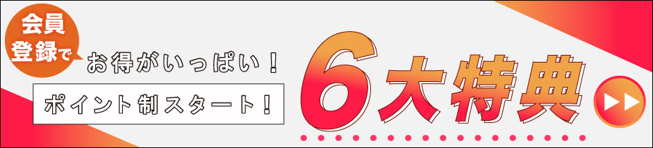 会員登録で6大特典