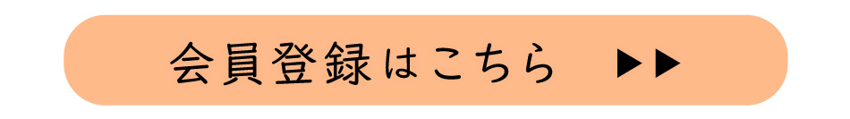 会員登録 会員登録はこちら