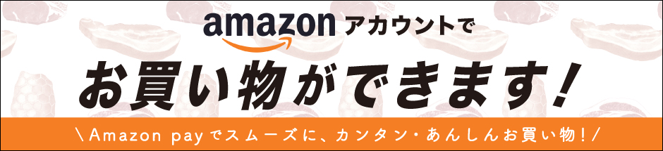 Amazonアカウントでもお買い物できる！