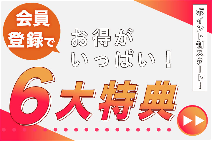 会員登録で6大特典
