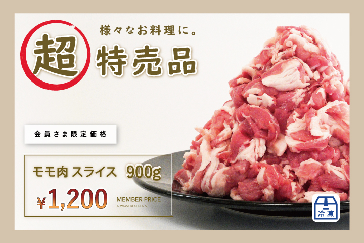 会員限定！モモスライス900gが1200円！