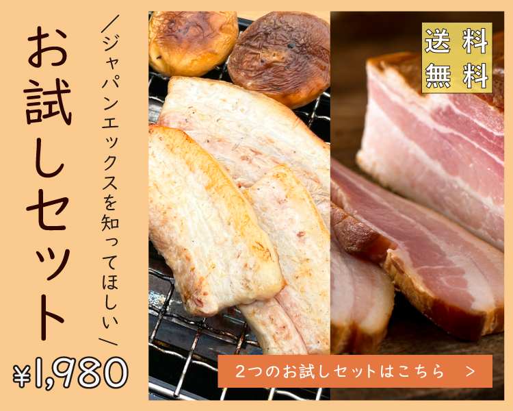 宮城から本当に美味しい豚肉を発送！ 生産直売のJAPAN X オンラインストア