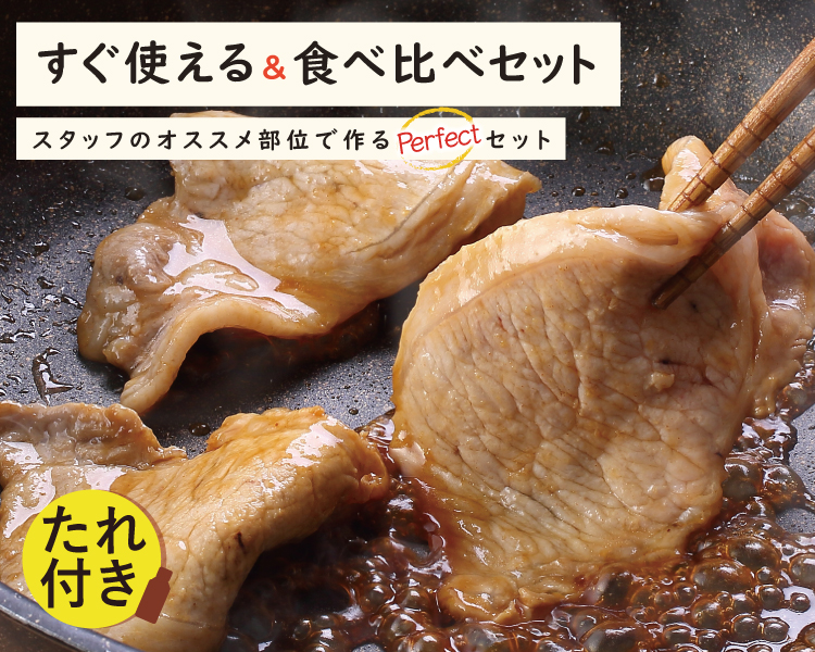宮城から本当に美味しい豚肉を発送！ 生産直売のJAPAN X オンラインストア