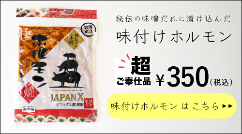 JAPAN X,ジャパンエックス,味付けホルモンはコチラ