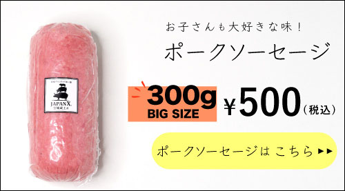 JAPAN X,ジャパンエックス,ポークソーセージはコチラ
