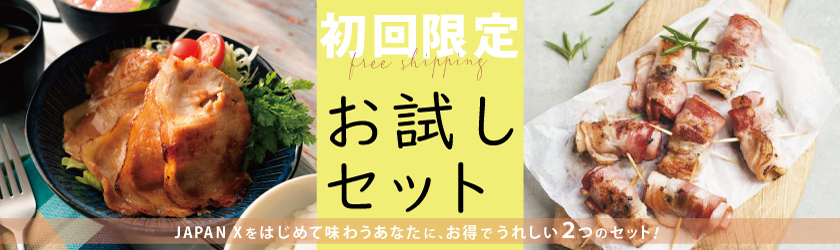 お試しセット