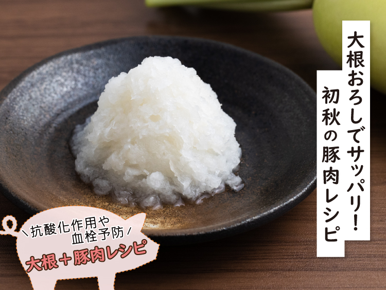 大根おろしでさっぱり食べたい！初秋の豚肉レシピ,豚肉を使ったレシピ,ジャパンエックス,JAPANX