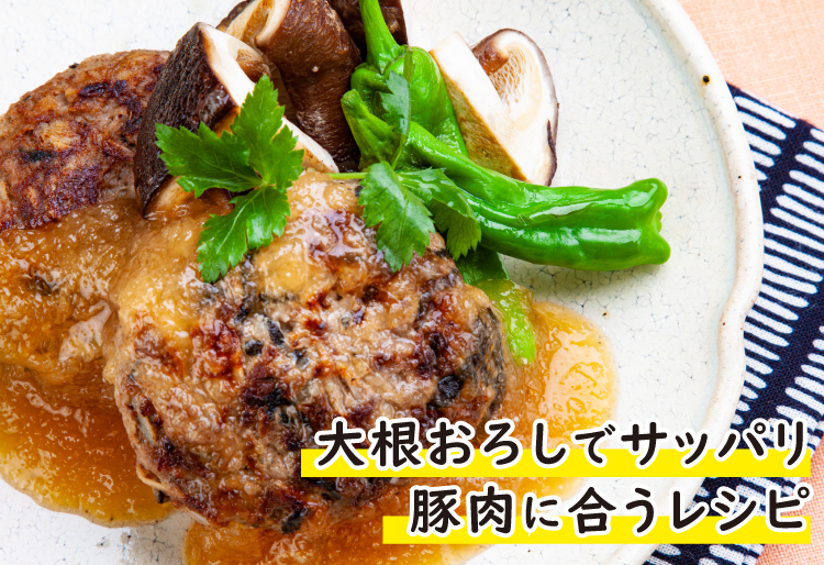 大根おろしでさっぱり食べたい！初秋の豚肉レシピ,豚肉を使ったレシピ,ジャパンエックス,JAPANX,大根おろしでサッパリ 豚肉に合うレシピ