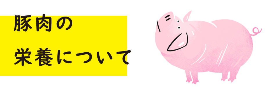 豚肉の栄養について,豚肉を使ったレシピ,ジャパンエックス,JAPANX