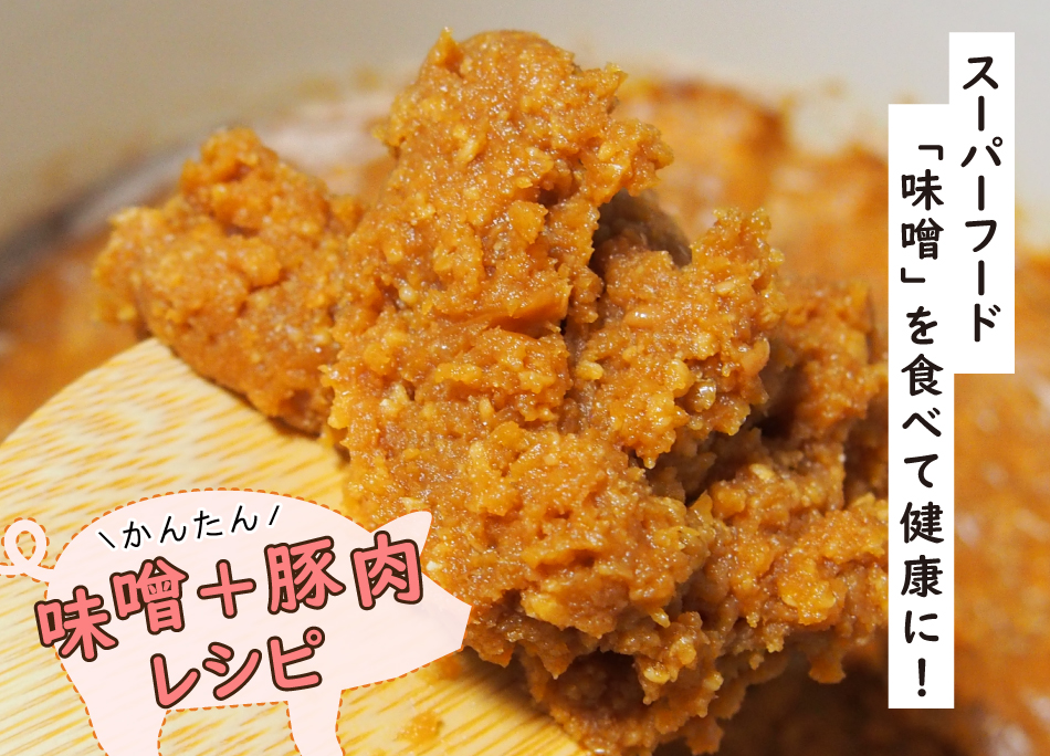 スーパーフード味噌を食べて健康に！！,豚肉を使ったレシピ,ジャパンエックス,JAPANX