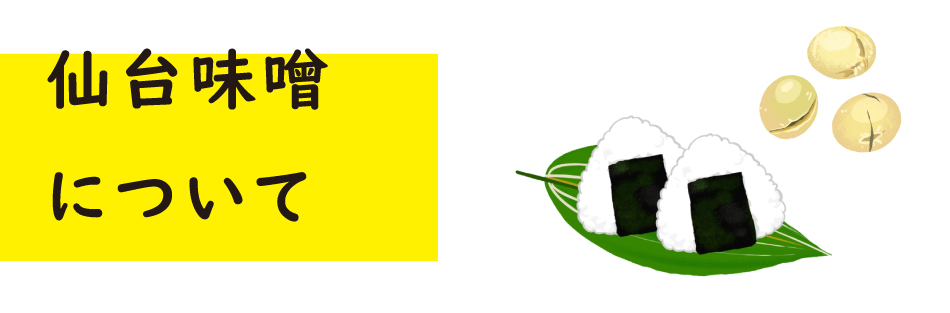 仙台味噌について,豚肉を使ったレシピ,ジャパンエックス,JAPANX