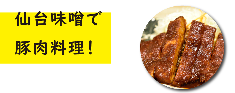 仙台味噌で豚肉料理,豚肉を使ったレシピ,ジャパンエックス,JAPANX
