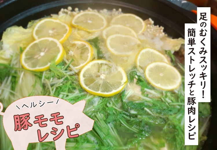 足のむくみスッキリ!簡単ストレッチと豚肉レシピ,豚肉を使ったレシピ,ジャパンエックス,JAPANX