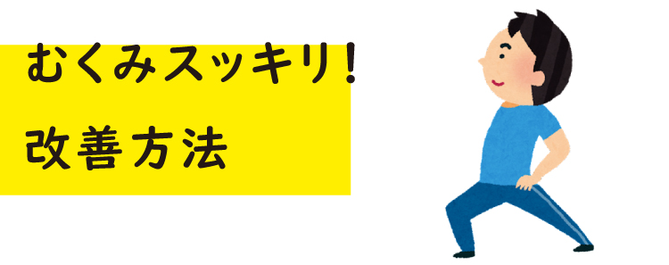 むくみスッキリ!改善方法,豚肉を使ったレシピ,ジャパンエックス,JAPANX