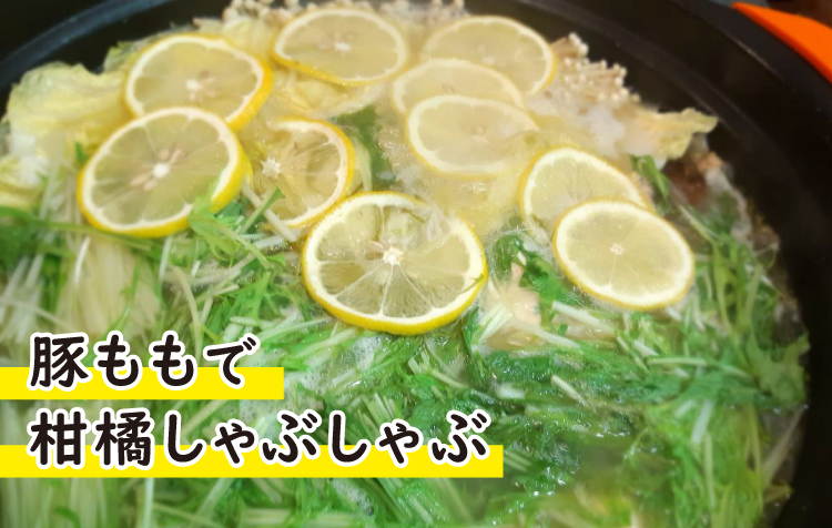 豚ももで柑橘しゃぶしゃぶ,豚肉を使ったレシピ,ジャパンエックス,JAPANX