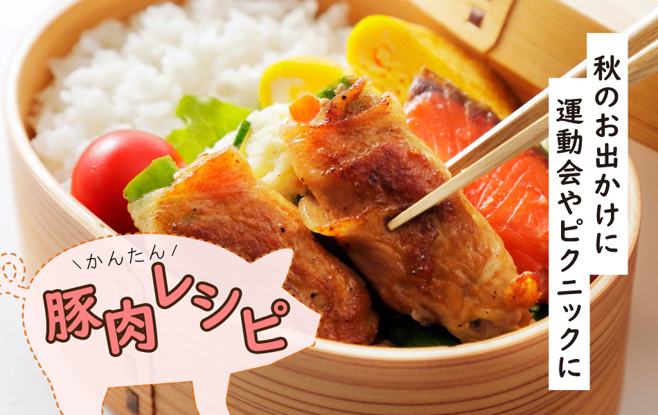 行楽 ピクニック お弁当持って出かけよう！,運動会に,お弁当レシピ,豚肉を使ったレシピ,ジャパンエックス,JAPANX