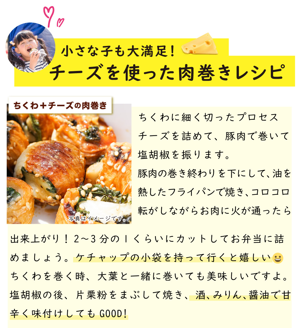 行楽 ピクニック お弁当持って出かけよう！,運動会に,お弁当レシピ,豚肉を使ったレシピ,ジャパンエックス,JAPANX,小さな子も大満足！チーズを使った肉巻きレシピ,ちくわにプロセスチーズを詰めて豚肉で巻く,コロコロ転がしながら焼く,ケチャップをつけて食べれば小さい子も食べやすい！,片栗粉をまぶして焼き、酒、みりん、醤油で甘辛く味付けもグッド！,