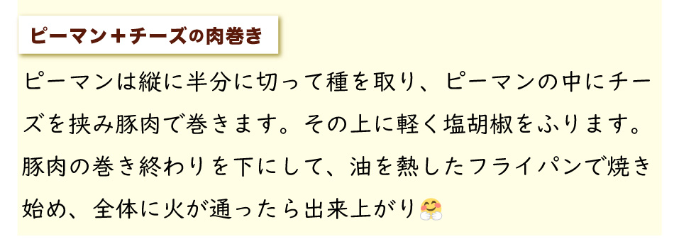 行楽 ピクニック お弁当持って出かけよう！,運動会に,お弁当レシピ,豚肉を使ったレシピ,ジャパンエックス,JAPANX,小さな子も大満足！チーズを使った肉巻きレシピ,ピーマンを縦に半分に切り、チーズを挟み豚肉で巻く,油を熱したフライパンで焼いて,全体に火が通ったら出来上がり！,