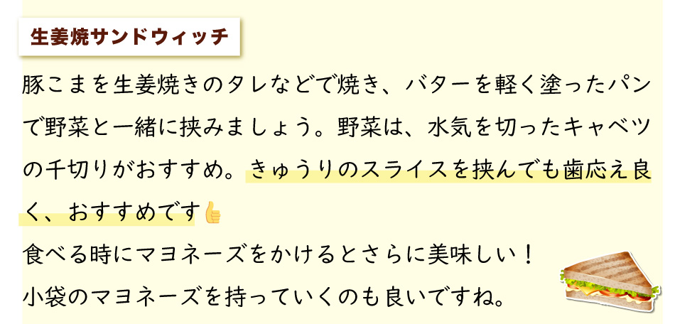 行楽 ピクニック お弁当持って出かけよう！,運動会に,お弁当レシピ,豚肉を使ったレシピ,ジャパンエックス,JAPANX,ボリュームアップ！ご飯やパン、豚肉お弁当レシピ,生姜焼きサンドウィッチ,豚こまを生姜焼きのタレで焼き、バターを軽く塗ったパンで野菜と一緒に挟む,キャベツの千切り、きゅうりのスライスなどがおすすめ！,食べる時にマヨネーズをかけるとさらに美味しい！,