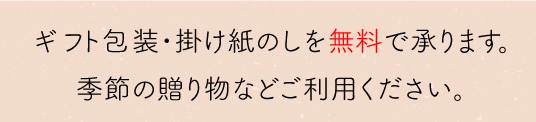 JAPAN X,ジャパンエックス,のし、ギフト対応について,ギフト包装・掛け紙のしを無料で承ります。季節の贈り物などにご利用ください。
