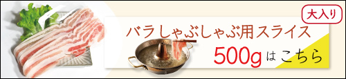 JAPAN X,ジャパンエックス,バラしゃぶしゃぶ用スライス500gはこちら