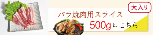 JAPAN X,ジャパンエックス,バラ焼肉用スライス500gはこちら
