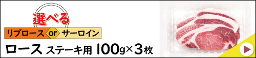 JAPAN X,ジャパンエックス,選べるリブORサーロイン,ロースステーキ100g×3枚はこちら