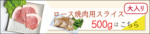 JAPAN X,ジャパンエックス,ロース焼肉用スライス500gはこちら