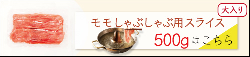 JAPAN X,ジャパンエックス,ももしゃぶしゃぶ用スライス500gはこちら