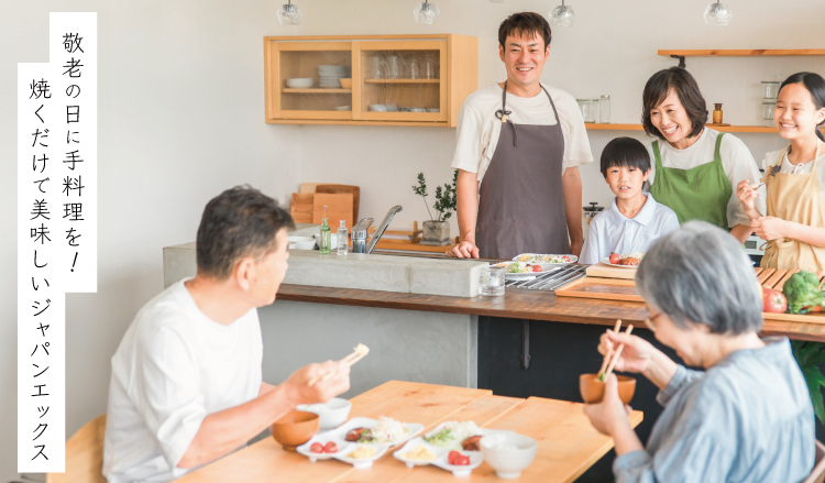JAPAN X,ジャパンエックス,敬老の日に手料理を！焼くだけでおいしいジャパンエックス,