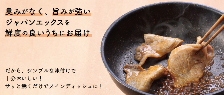 JAPAN X,ジャパンエックス,臭みがなく、旨みが強いジャパンエックスを鮮度の良いうちにお届け！だから、シンプルな味付けで十分おいしい。さっと焼くだけでメインディッシュに,