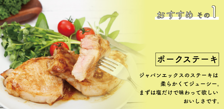 JAPAN X,ジャパンエックス,おすすめその1,ポークステーキ,ジャパンエックスのステーキは柔らかくてジューシー。まずは塩だけで味わって欲しいおいしさです,