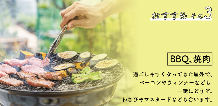JAPAN X,ジャパンエックス,おすすめその3,バーベキュー,焼肉,過ごしやすくなってきた屋外でベーコンやウィンナーなども一緒にどうぞ。わさびやマスタードなども合います