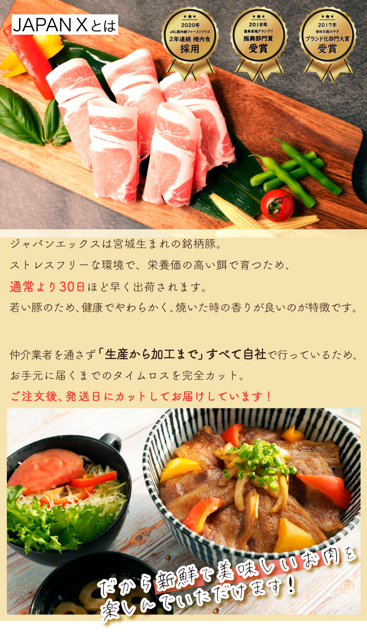 JAPAN X,ジャパンエックス,定期便,選べる2種類,ジャパンエックスは宮城生まれの銘柄豚。ストレスフリーな環境で栄養価の高い餌で育つため、通常より30日ほど早く出荷されます。若い豚のため、健康で柔らかく、焼いた時の香りが良いのが特徴です。仲介業者を通さず、生産から加工まで全て自社で行っているため、お手元に届くまでのタイムロスを完全カット！ご注文後、発送日にカットしてお届けしています！