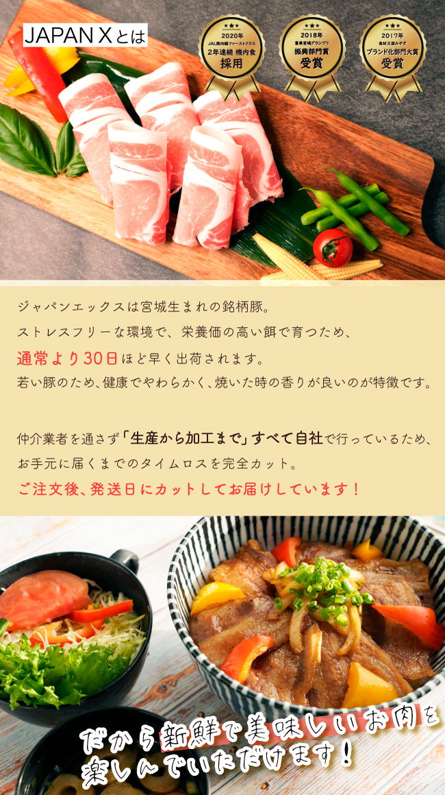 JAPAN X,ジャパンエックス,生肉のセット,生肉セット,すぐ使える＆食べ比べセット！ジャパンエックスは宮城生まれの銘柄豚。ストレスフリーな環境で栄養価の高い餌で育つため、通常より30日ほど早く出荷されます。若い豚のため、健康で柔らかく、焼いた時の香りが良いのが特徴です。仲介業者を通さず、生産から加工まで全て自社で行っているため、お手元に届くまでのタイムロスを完全カット！ご注文後、発送日にカットしてお届けしています！