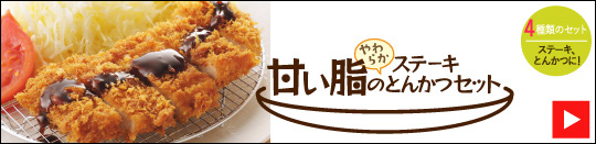 JAPAN X,ジャパンエックス,生肉のセット,生肉セット,すぐ使える＆食べ比べセット,