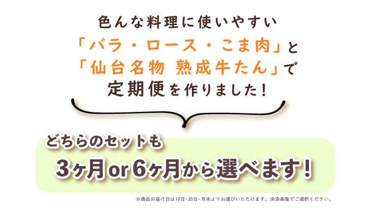 JAPAN X,ジャパンエックス,定期便,選べる2種類,いろんな料理に使いやすい「ばら、ロース、こま肉」と「仙台名物熟成牛タン」で定期便を作りました