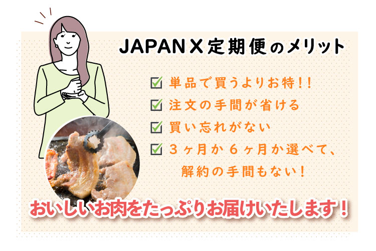 JAPAN X,ジャパンエックス,定期便,選べる2種類,ジャパンエックス定期便のメリット,単品で買うよりお得！,注文の手間が省ける！,買い忘れがない！,3ヶ月か6ヶ月か選べて解約の手間もない！,美味しいお肉をたっぷりお届けいたします！