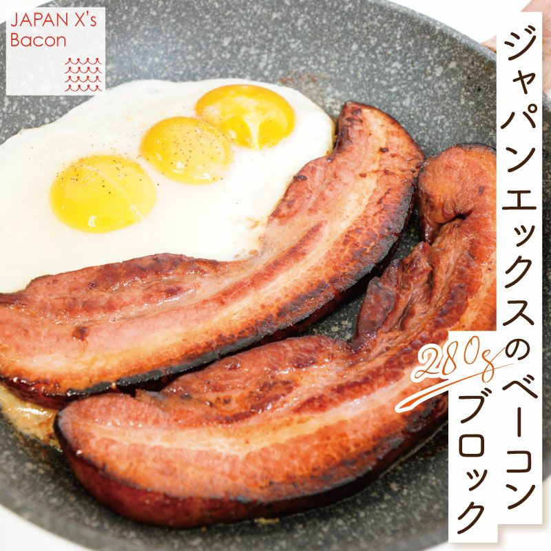 ベーコンページ ジャパンエックス ベーコン（ブロック） 280g | JAPAN X オンラインストア