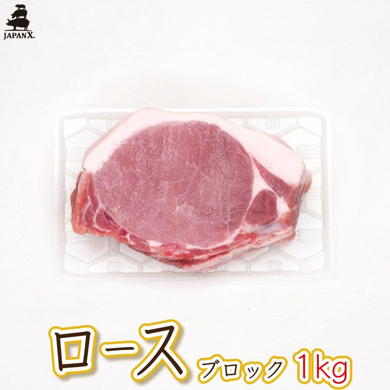 ジャパンエックス ロース 1kg [ブロック肉] | JAPAN X オンラインストア