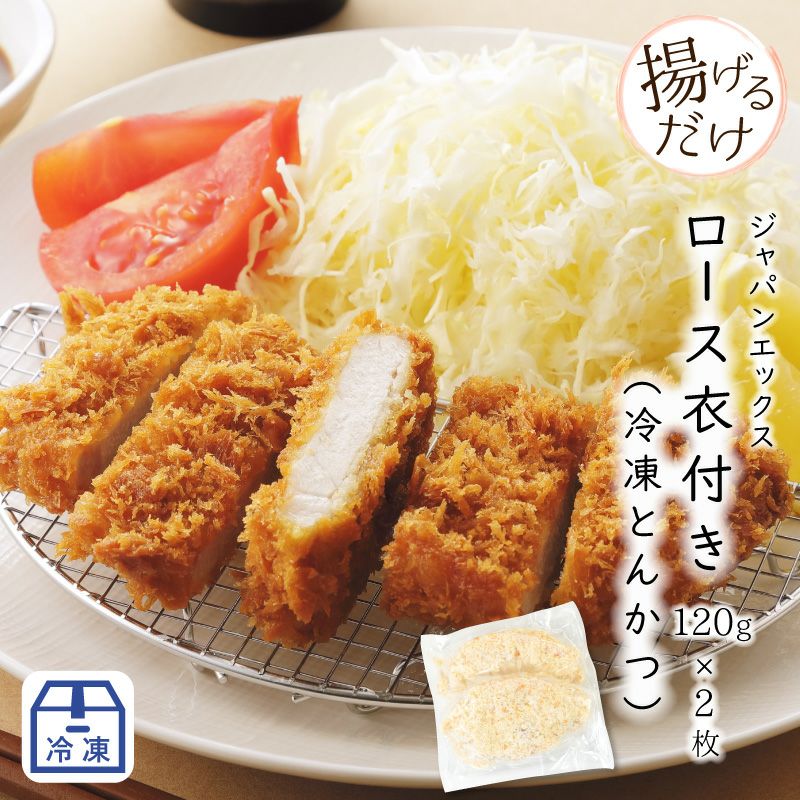 とんかつ 冷凍】ジャパンエックス ロースカツ衣付き120g×2枚 [冷凍とんかつ