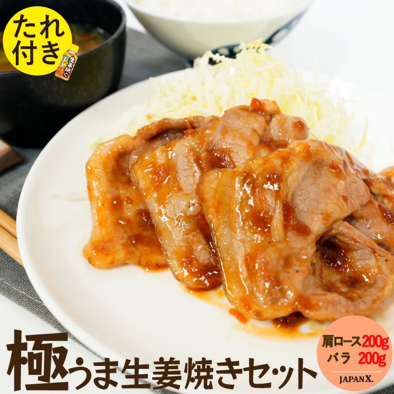 たれ付き】ジャパンエックス 極うま生姜焼きセット 肩ロース・バラ