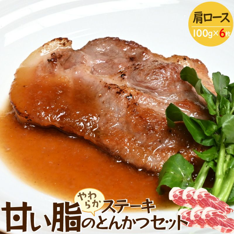 ジャパンエックス 甘い脂のやわらかステーキ・とんかつセット 肩ロース