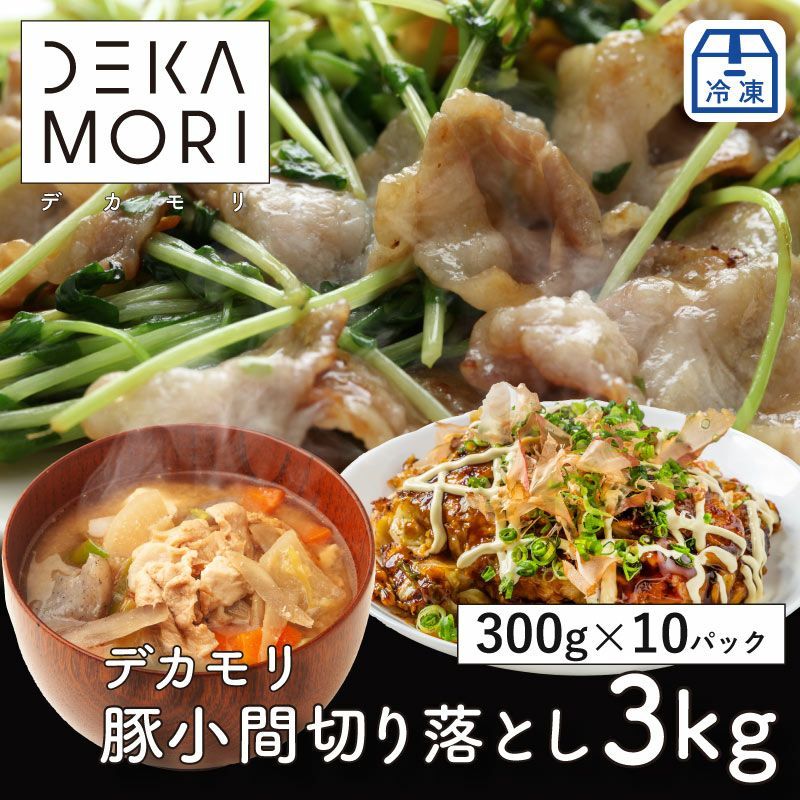 デカ盛り!】ジャパンエックス 豚小間切り落とし 3kg 【冷凍商品